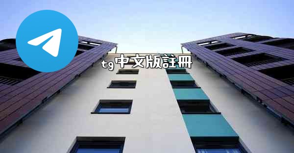 tg中文版註冊