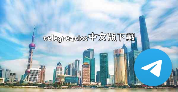 telegreatios中文版下載