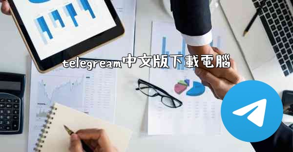 telegream中文版下載電腦