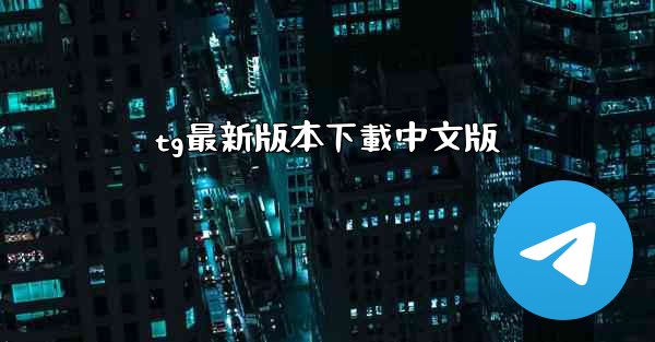 tg最新版本下載中文版