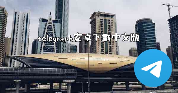 telegraph安卓下載中文版