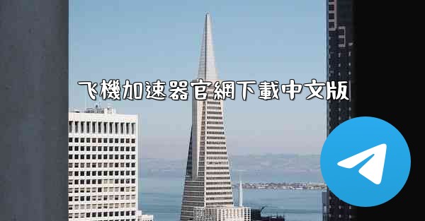 飞機加速器官網下載中文版