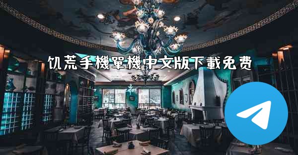 饥荒手機單機中文版下載免费