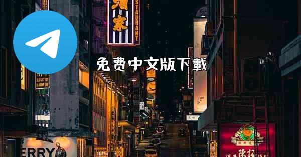 免费中文版下載