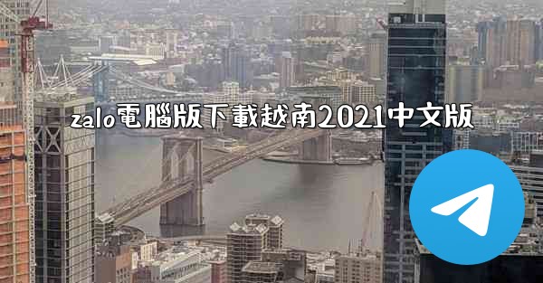 zalo電腦版下載越南2021中文版