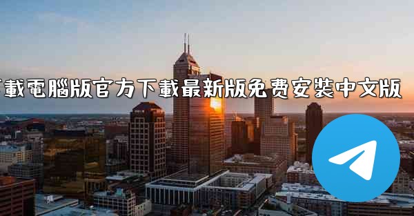 飞機下載電腦版官方下載最新版免费安裝中文版