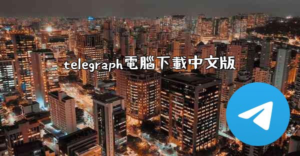 telegraph電腦下載中文版