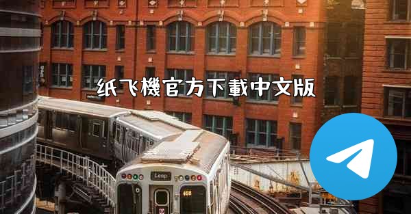 纸飞機官方下載中文版