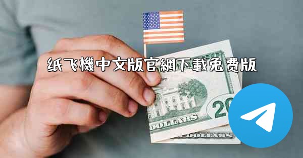 纸飞機中文版官網下載免费版