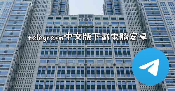 telegream中文版下載電腦安卓