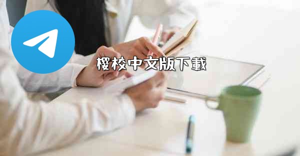 樱校中文版下載