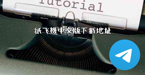 <b>纸飞機中文版下載地址</b>