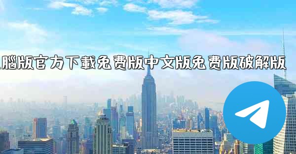 tiktok國际版電腦版官方下載免费版中文版免费版破解版