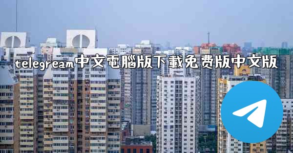 telegream中文電腦版下載免费版中文版