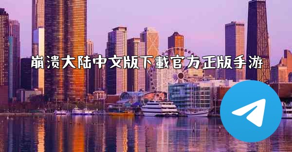 崩溃大陆中文版下載官方正版手游