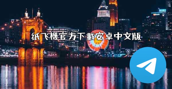 纸飞機官方下載安卓中文版