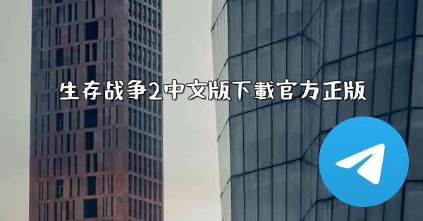 生存战争2中文版下載官方正版