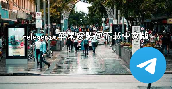 telegeram苹果安裝包下載中文版