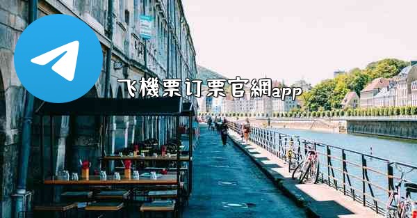 飞機票订票官網app