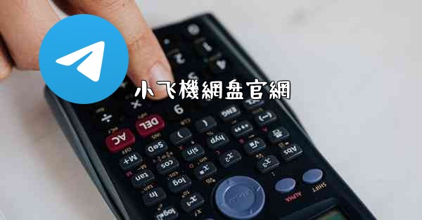 小飞機網盘官網