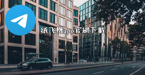 纸飞機app官網下載