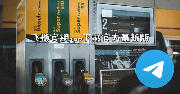 飞機官網app下載官方最新版