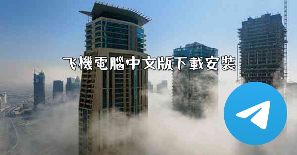 飞機電腦中文版下載安裝