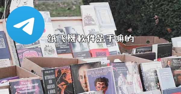 纸飞機軟件是干嘛的