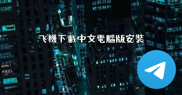 飞機下載中文電腦版安裝