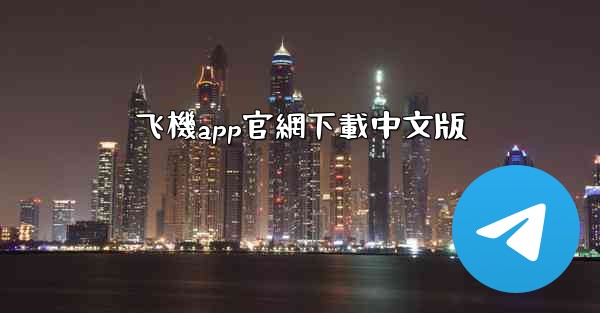 飞機app官網下載中文版