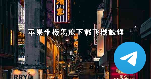 苹果手機怎麼下載飞機軟件