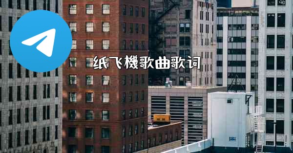 纸飞機歌曲歌词