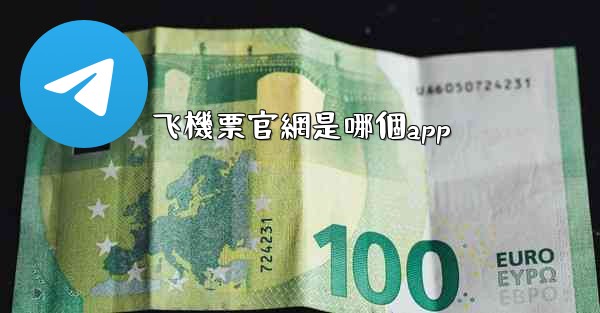 飞機票官網是哪個app