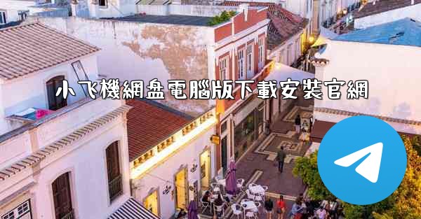 小飞機網盘電腦版下載安裝官網