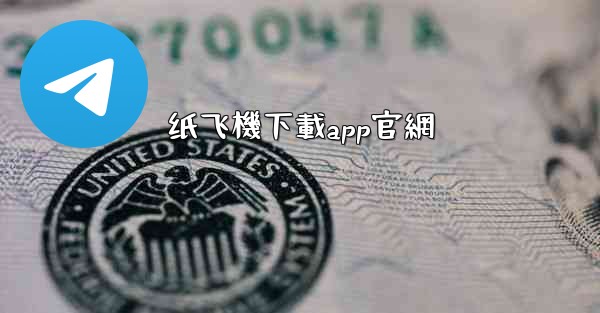 纸飞機下載app官網