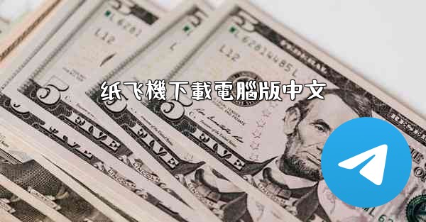 纸飞機下載電腦版中文