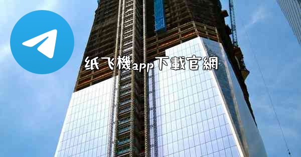 纸飞機app下載官網