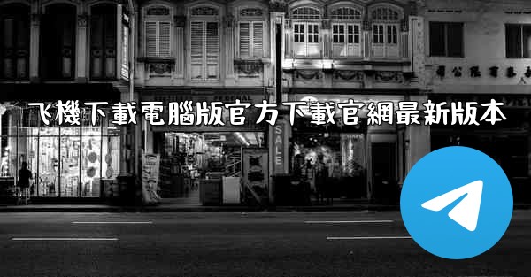 飞機下載電腦版官方下載官網最新版本