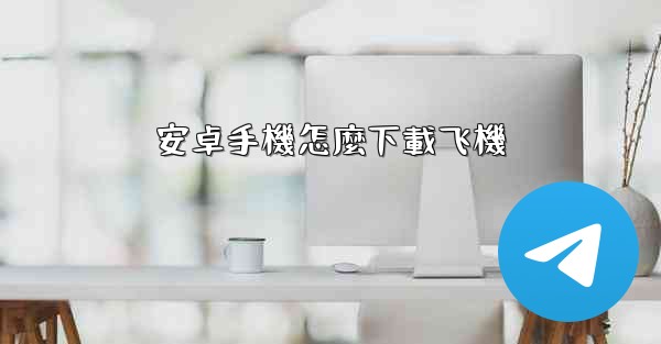 安卓手機怎麼下載飞機