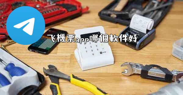 飞機票app哪個軟件好
