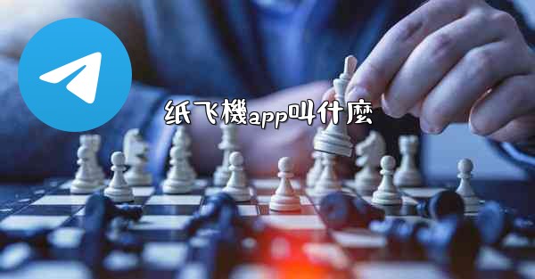 纸飞機app叫什麼
