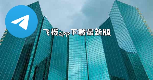 飞機app下載最新版