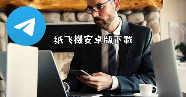 纸飞機安卓版下載