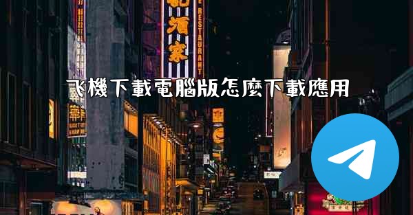 飞機下載電腦版怎麼下載應用