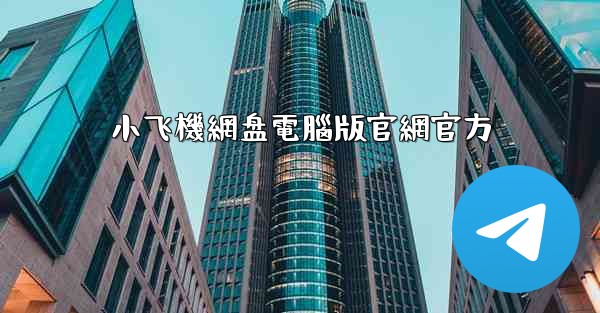 小飞機網盘電腦版官網官方