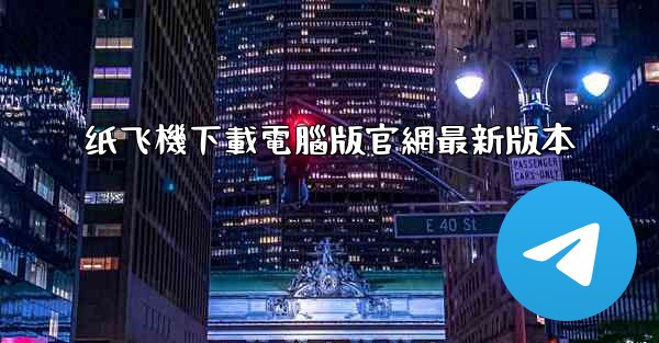 纸飞機下載電腦版官網最新版本
