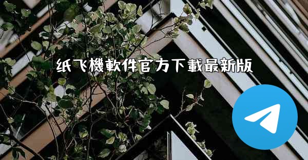 纸飞機軟件官方下載最新版