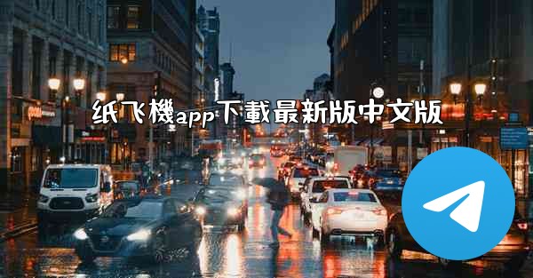 纸飞機app下載最新版中文版