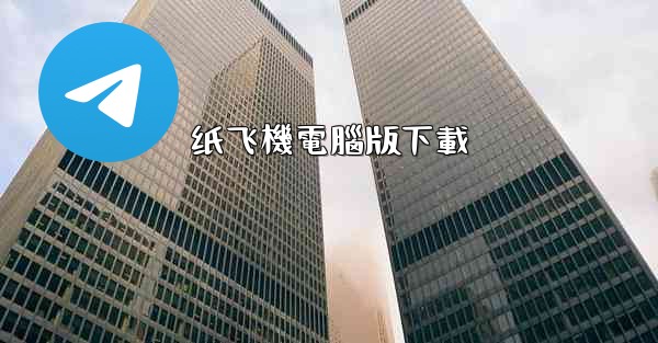 纸飞機電腦版下載