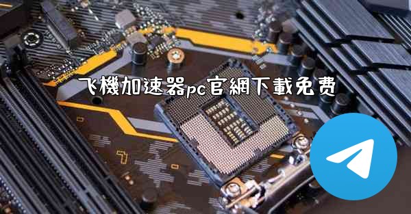 飞機加速器pc官網下載免费
